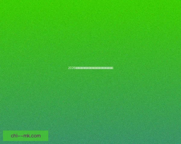 2026世界杯决赛引入元宇宙观赛体验开启全新沉浸式观看方式